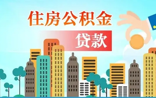 安达公积金买房政策（现在公积金买房政策）
