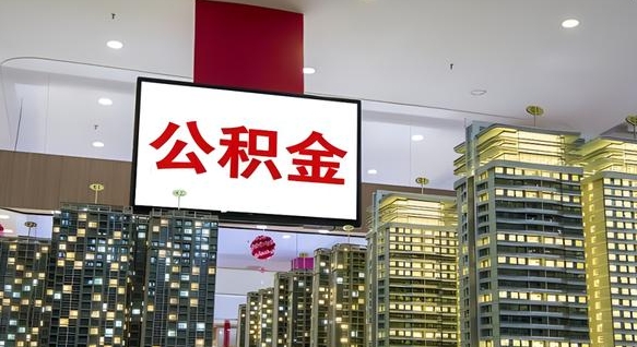 安达封存如何取出公积金（封存后的住房公积金如何提取）